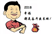 感恩一路有你，2018“幸福都是奮斗出來的”！