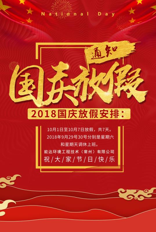 能達環(huán)境工程技術(shù)（常州）有限公司祝您國慶快樂！